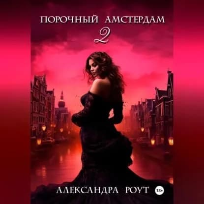 Порочный Амстердам 2 | Роут Александра | Электронная аудиокнига