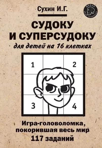 Судоку и суперсудоку для детей на 16 клетках | Сухин Игорь Георгиевич | Электронная книга