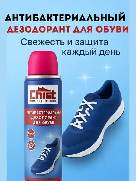 Антибактериальный дезодорант для обуви спрей