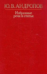 Ю. В. Андропов. Избранные речи и статьи | Андропов Юрий Владимирович
