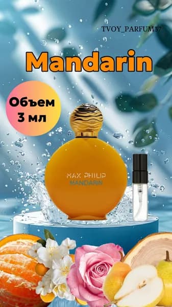 Наливная парфюмерия Mandarin 3 мл