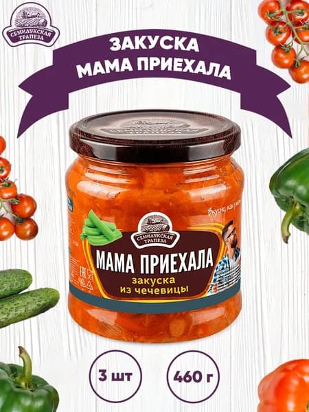 Закуска овощная "Мама приехала", Семилукский, 3 шт. по 460 г