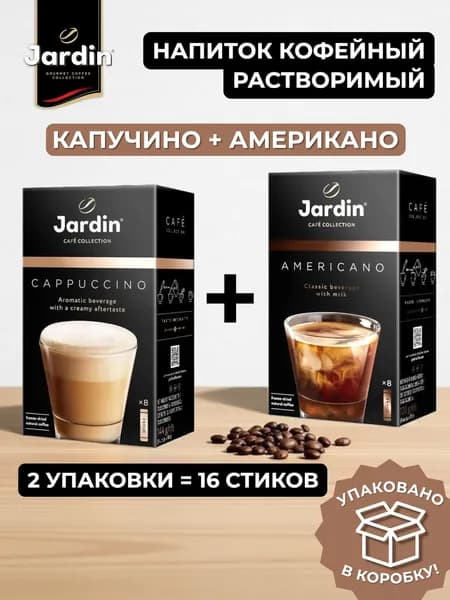 Напиток кофейный растворимый Jardin Cappuccino + Americano, 2 уп. по 8 шт.