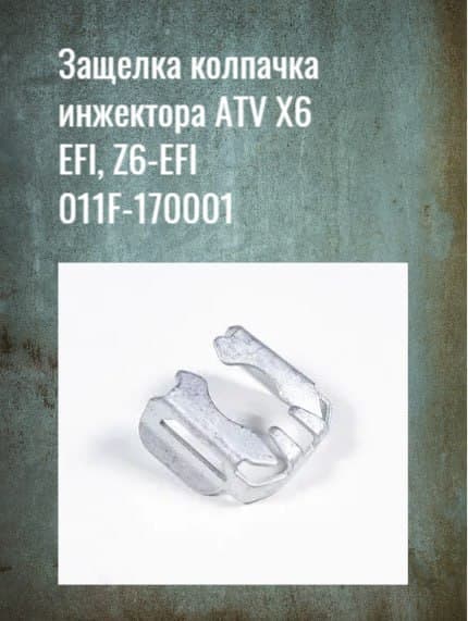 Защелка колпачка инжектора ATV цф мото X6 EFI, Z6-EFI