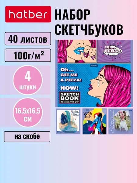 SketchBook Hatber Premium 40л А5ф 165х165мм без линовки 100г/кв.м на скобе обложка из мелованного картона с матовой ламинацией 4шт.