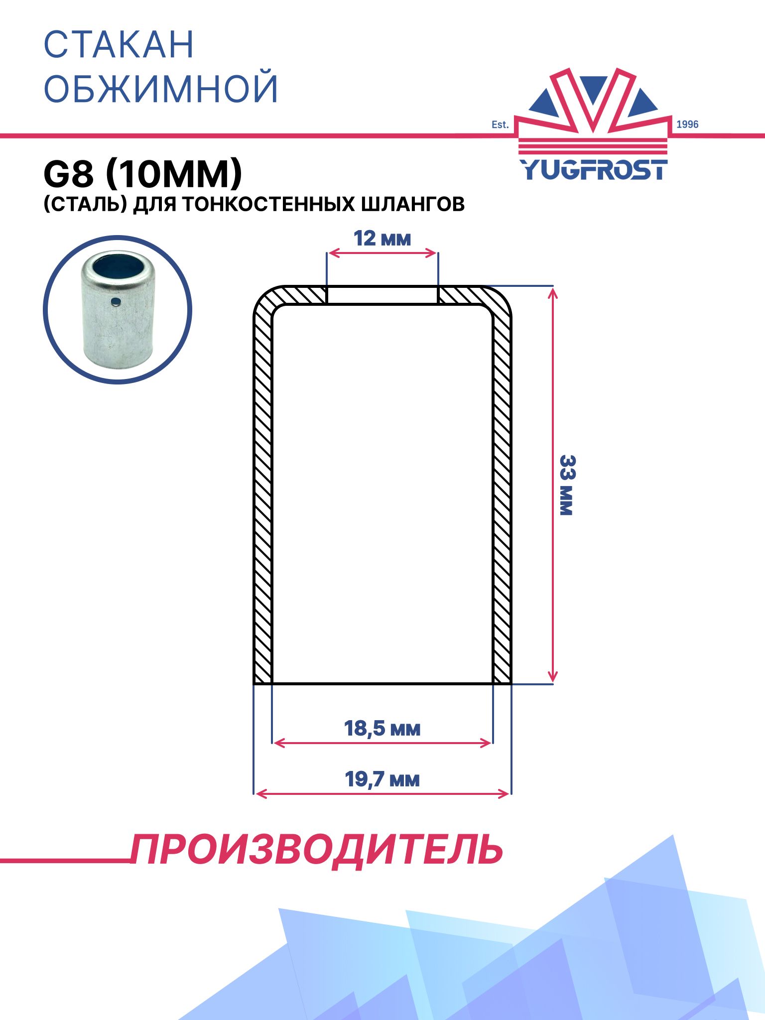 Стакан обжимной G8 (10мм) (сталь) для тонкостенных шлангов