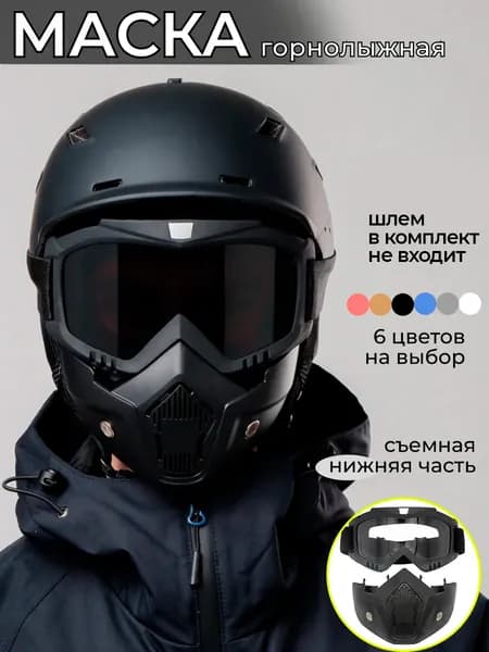 Маска горнолыжная