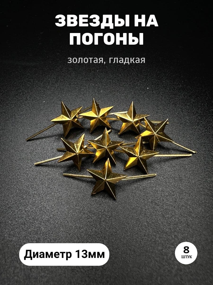 Звезды на погоны гладкие 13 мм, металл, золотые - 8 шт
