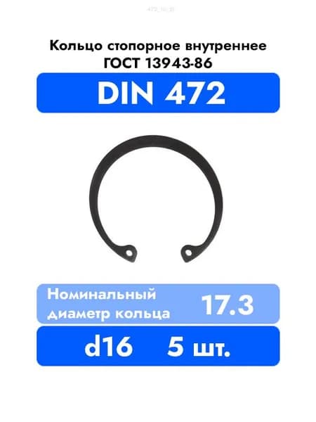 Кольцо стопорное внутренне в корпус DIN 472 ГОСТ 13943-86 d 16 мм 5 шт.