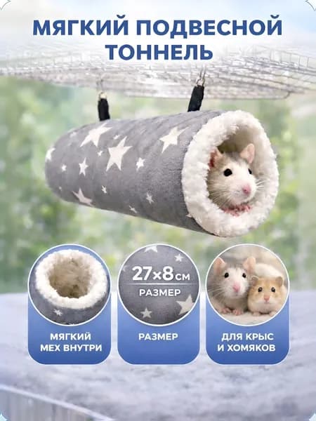 Мягкий подвесной тоннель для грызунов