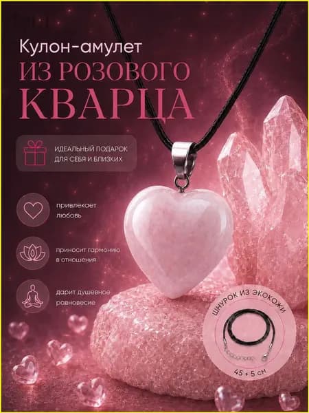 Кулон-амулет из розового кварца в форме сердца