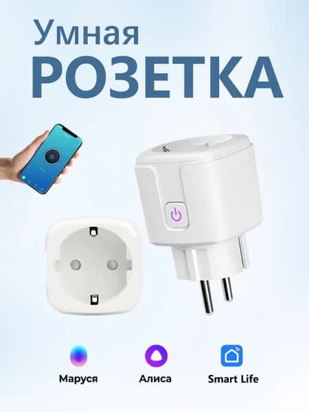 Умная беспроводная Wi-Fi розетка, голосовое управление Yandex Алиса, таймер, 16А, с отслеживанием энергопотребления