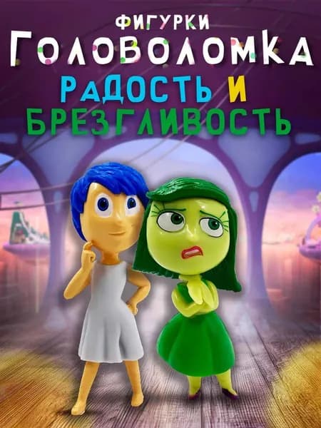 Фигурки игрушки Радость и Брезгливость