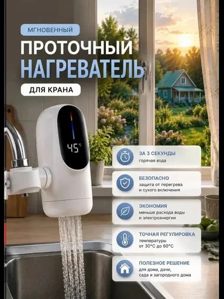Водонагреватель проточный на кран для кухни, ванны и дачи
