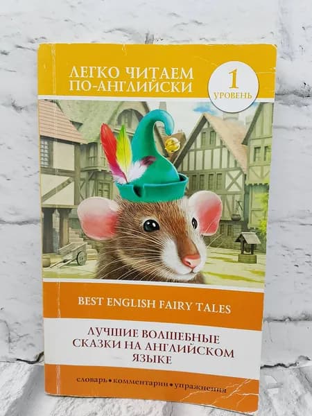Лучшие волшебные сказки на английском языке : уровень 1 best english fairy tales