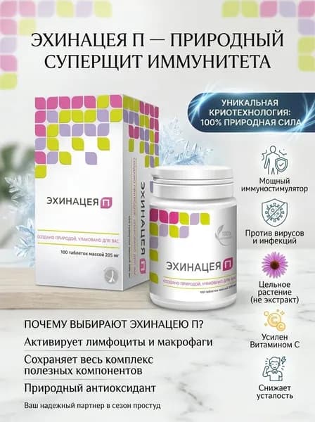 Эхинацея П №100: Натуральная защита вашего иммунитета!