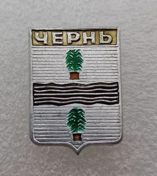 Значок коллекционный памятный Чернь, герб, булавка, алюминий, 1970-е гг, СССР.