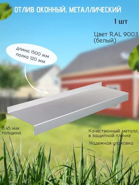 Отлив оконный/длина 1500 мм ширина 120 мм/1 штука/ цвет Белый (RAL9003)/Отлив для цоколя