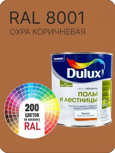 Краска для пола и лестниц цвет охра коричневая Ral 8001 0.8 л.