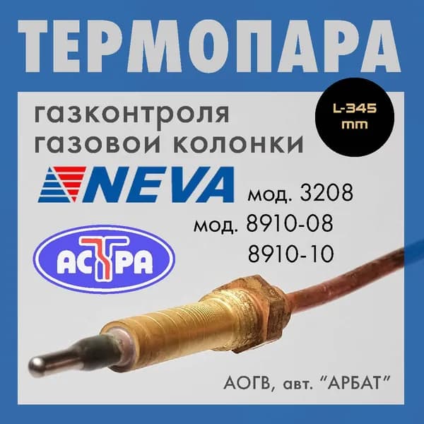 Термопара для газовой колонки НЕВА 3208, АСТРА 8910-08, 8910-10 L- 345мм
