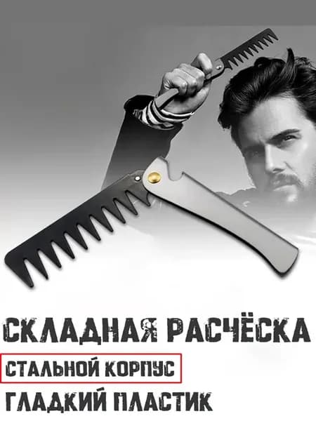 Расческа мужская для волос складная
