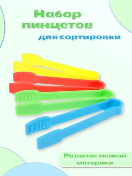 Детский развивающий набор "Яркие пинцеты" для сортировки, по методике Монтессори, 4 пинцета, развиваем мелкую моторику, учим цвета, от 3 лет
