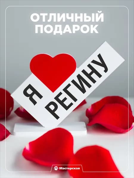 Подарок любимой девушке, открытка, женщине подарки и сувениры жене на день рождение и новый год, с надписью - я люблю регину