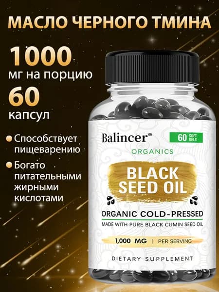 Масло черного тмина поддерживает функцию дыхательной системы и улучшает общее состояние здоровья. 60/120 капсул.