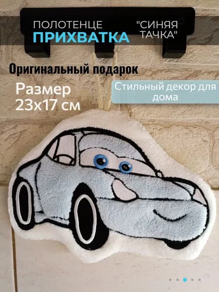 Полотенце декоративное "Синяя тачка" 1 шт 17x23 см Прихватка/Декор для дома/Практичный аксессуар для кухни, ванны/Подарок