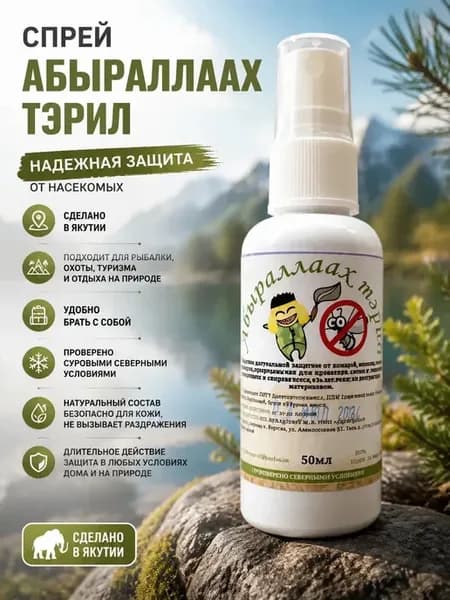 Спрей (пропитка) Академика Павловского «Абыраллаах тэрил»