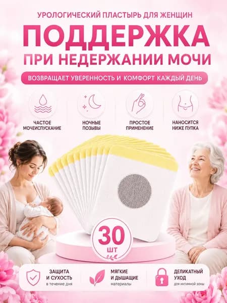 Урологические пластыри от недержания мочи для женщин, 30 шт., пластырь от частых позывов, послеродовое восстановление, защита от протеканий