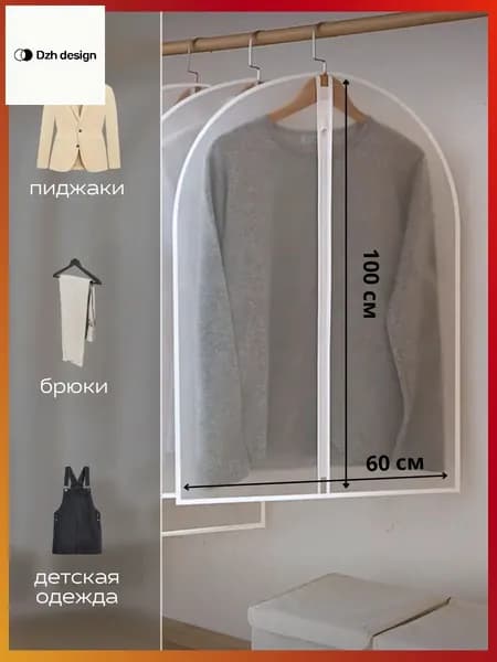 Чехол для одежды 100x60 см, 1 шт