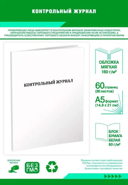 Книга учета. Контрольный журнал (формат А5). 60 страниц