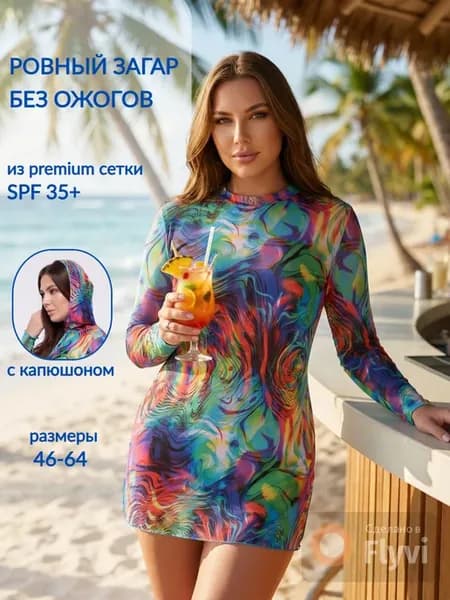 Умный купальник пропускающий загар Туника пляжная SPF