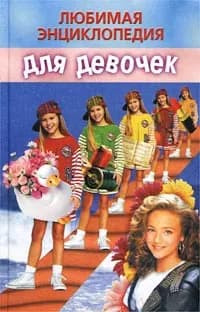 Любимая энциклопедия для девочек