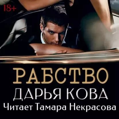Рабство | Кова Дарья | Электронная аудиокнига