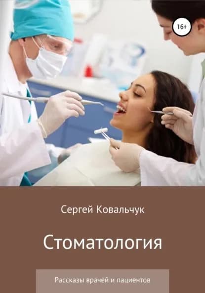 Стоматология. Рассказы врачей и пациентов | Ковальчук Сергей Васильевич | Электронная книга