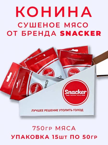 Конина сушеная набор 15