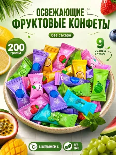 Конфеты освежающие без сахара с витамином C, 200 грамм