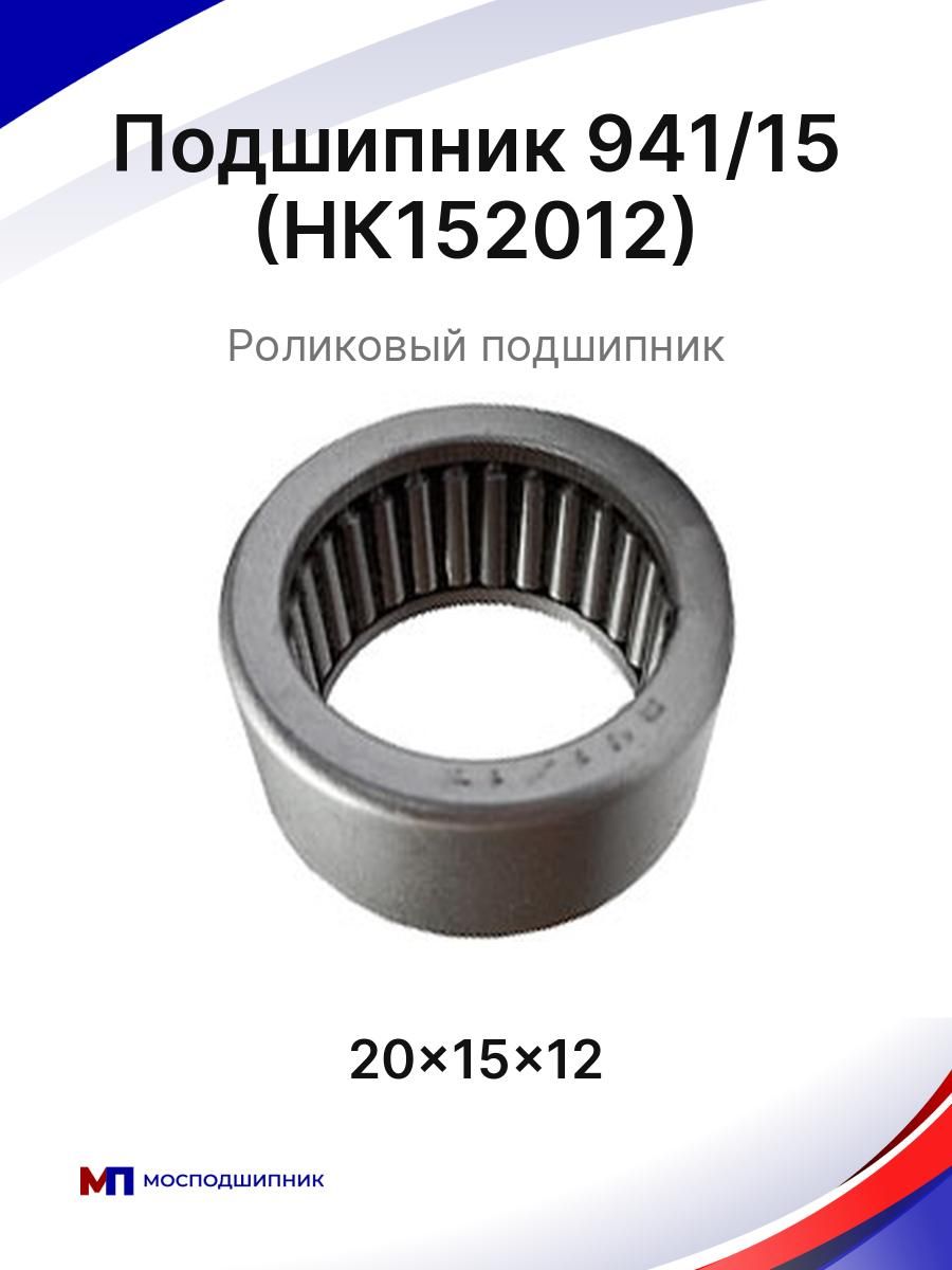 Подшипник 941/15 15*20*12 мм