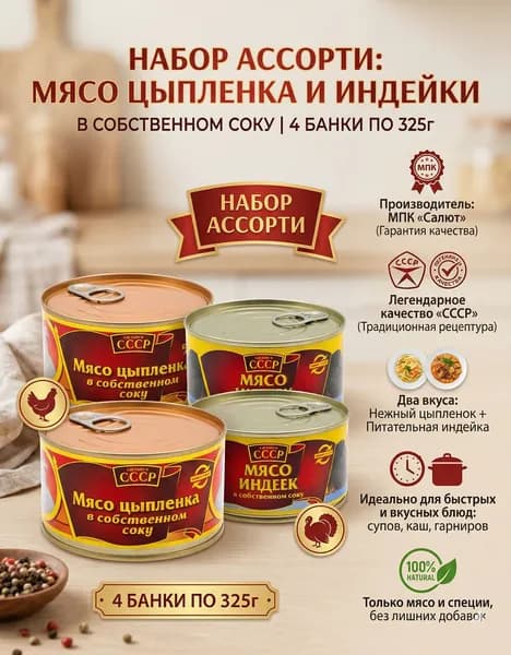 Консервы мясные тушенка Мясо цыпленка и Индейка 4 шт / МПК Салют / Ассорти с ключом 325 гр