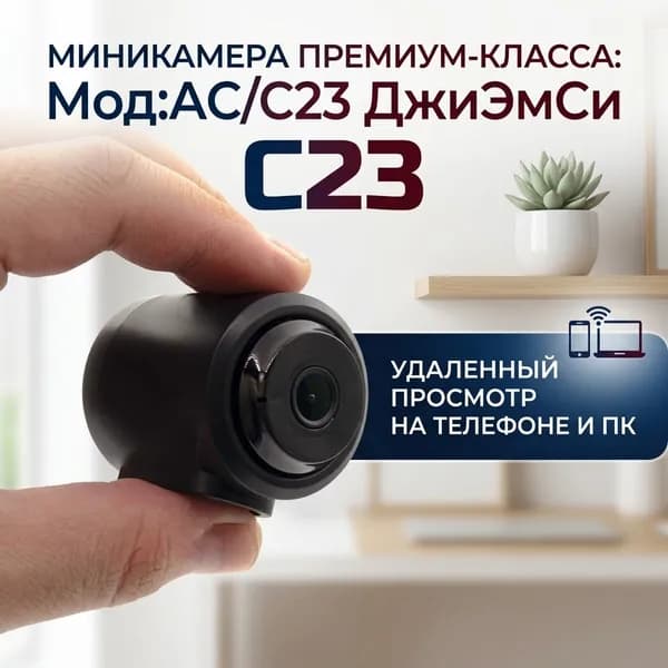 Мини Wi-Fi IP камера видеонаблюдения автономная - JMC-АС/C23