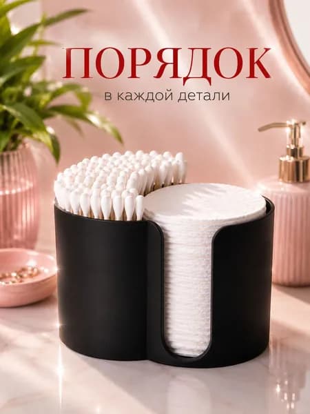 Органайзер для ватных дисков и палочек