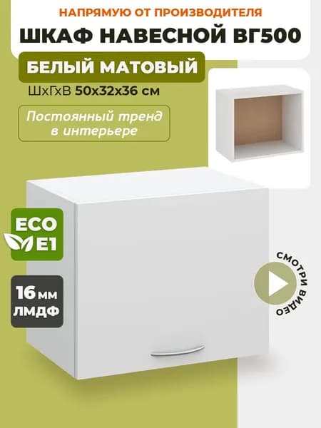 Кухонный модуль навесной ВГ500 Белый матовый