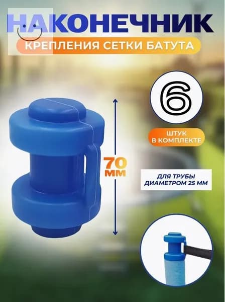 Наконечники, защитные колпачки для батута 6 штук