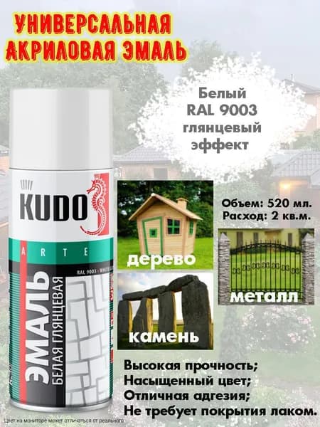 Краска универсальная KUDO, белый, глянцевый, аэрозоль, 520мл