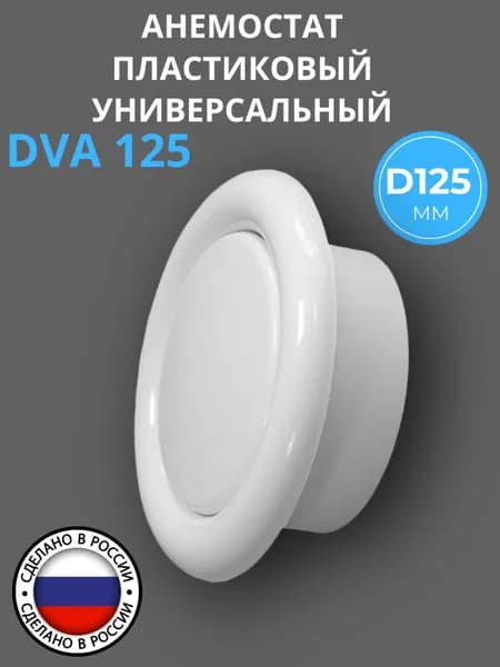 Анемостат DVA-125 пластиковый универсальный d125 мм