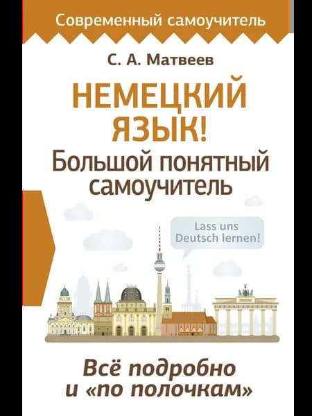 Немецкий язык! Большой понятный самоучитель. Все подробно и