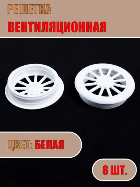 Решетка вентиляционная, D40мм (Белая, 8шт)