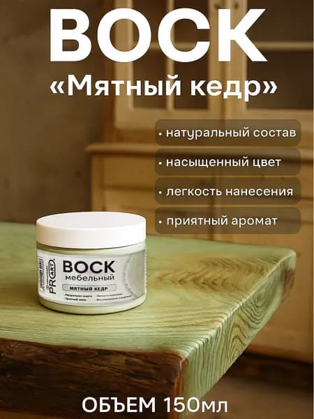 Воск интерьерный мебельный ProArt, Мятный кедр